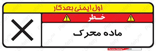 تابلوی ایمنی ماده محرک – طرح 10144