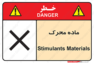 تابلوی ایمنی ماده محرک – طرح 10144