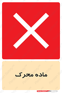 تابلوی ایمنی ماده محرک – طرح 10144