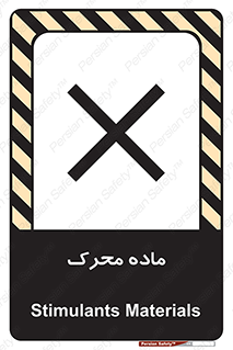 تابلوی ایمنی ماده محرک – طرح 10144
