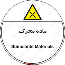  , تحریک کننده , مواد , 