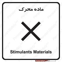  , تحریک کننده , مواد , 