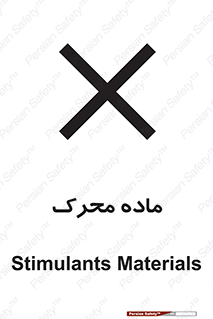 تابلوی ایمنی ماده محرک – طرح 10144