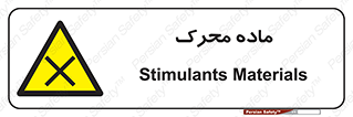  , تحریک کننده , مواد , 