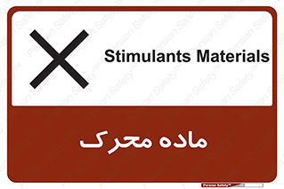 تابلوی ایمنی ماده محرک – طرح 10144
