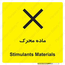 تابلوی ایمنی ماده محرک – طرح 10144