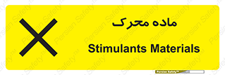 تابلوی ایمنی ماده محرک – طرح 10144