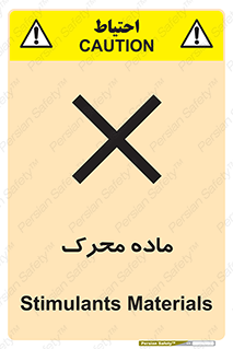  , تحریک کننده , مواد , 