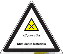  , تحریک کننده , مواد , 