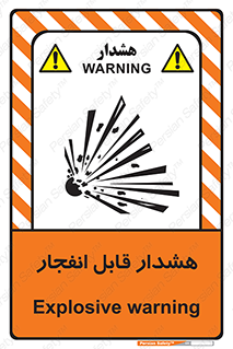 تابلوی ایمنی هشدار قابل انفجار – طرح 10145