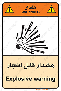  , خطر , منفجر , 