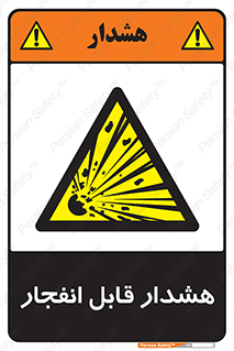  , خطر , منفجر , 