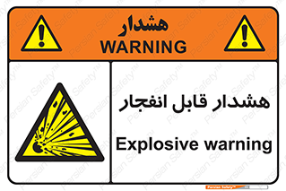  , خطر , منفجر , 