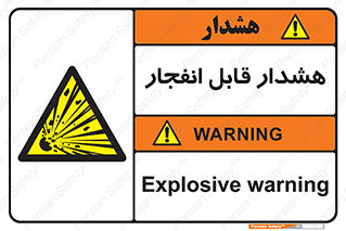  , خطر , منفجر , 