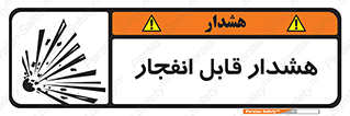 تابلوی ایمنی هشدار قابل انفجار – طرح 10145