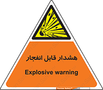  , خطر , منفجر , 
