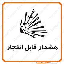 تابلوی ایمنی هشدار قابل انفجار – طرح 10145