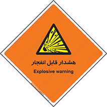  , خطر , منفجر , 