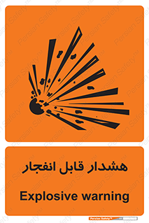  , خطر , منفجر , 