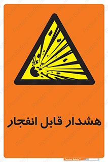  , خطر , منفجر , 