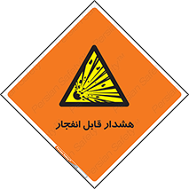  , خطر , منفجر , 