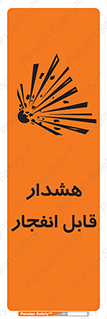 تابلوی ایمنی هشدار قابل انفجار – طرح 10145