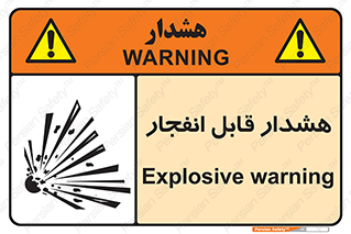  , خطر , منفجر , 
