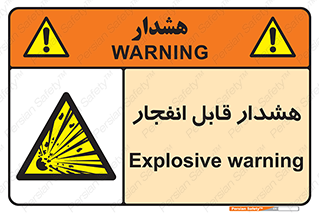  , خطر , منفجر , 