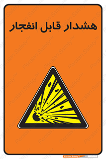  , خطر , منفجر , 