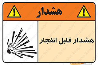  , خطر , منفجر , 