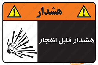 تابلوی ایمنی هشدار قابل انفجار – طرح 10145