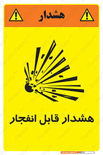 تابلوی ایمنی هشدار قابل انفجار – طرح 10145
