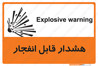  , خطر , منفجر , 