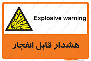  , خطر , منفجر , 