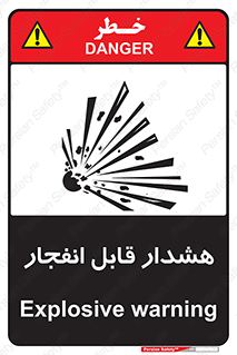 , خطر , منفجر , 