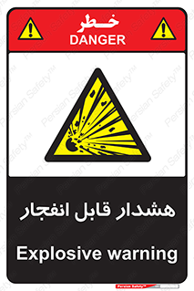  , خطر , منفجر , 