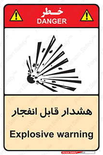  , خطر , منفجر , 