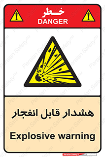  , خطر , منفجر , 