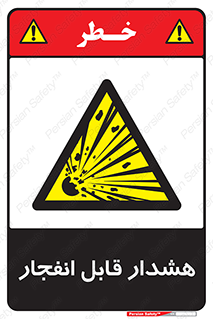  , خطر , منفجر , 