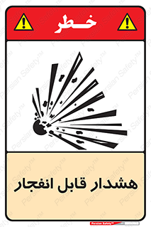  , خطر , منفجر , 