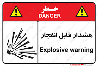  , خطر , منفجر , 