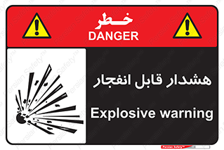  , خطر , منفجر , 