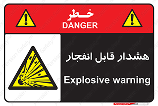  , خطر , منفجر , 