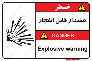  , خطر , منفجر , 