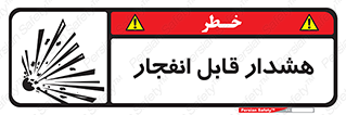  , خطر , منفجر , 