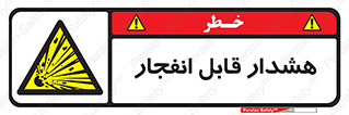  , خطر , منفجر , 