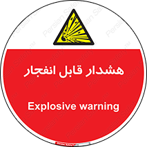  , خطر , منفجر , 