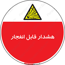  , خطر , منفجر , 