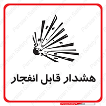  , خطر , منفجر , 