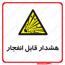  , خطر , منفجر , 